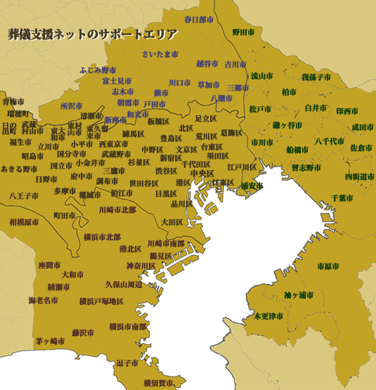 葬儀支援ネットのサポートエリア